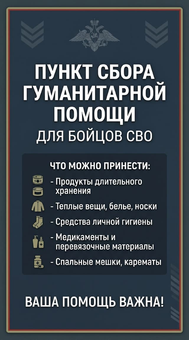📦 Пункт сбора гуманитарной помощи для бойцов СВО